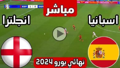أهداف مباراة نهائي اليورو 2024 اليوم بث مباشر بين إسبانيا وإنجلترا