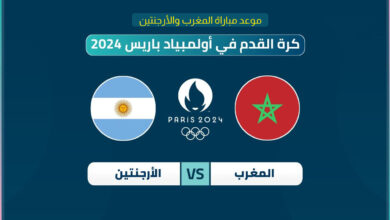 أولمبياد باريس 2024 : موعد مباراة المغرب ضد الأرجنتين والقنوات الناقلة لها