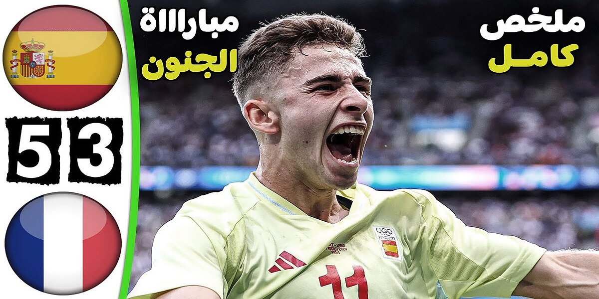فيديو أهداف مباراة فرنسا وإسبانيا 3-5 والماتدور الإسباني يحصد اللقب بفوز ساحق فيديو أهداف مباراة فرنسا وإسبانيا 3-5 والماتدور الإسباني يحصد اللقب بفوز ساحق - بث مباشر