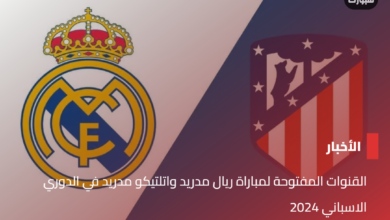 القنوات المفتوحة لمباراة ريال مدريد واتلتيكو مدريد في الدوري الاسباني 2024