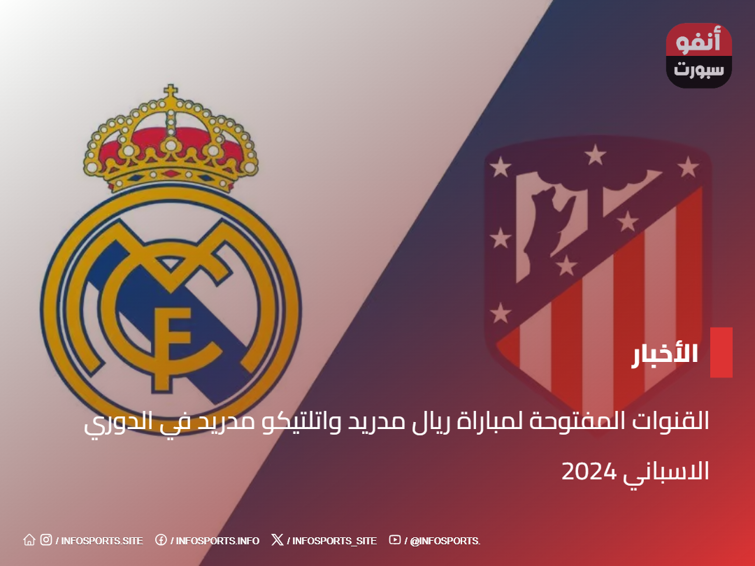 القنوات المفتوحة لمباراة ريال مدريد واتلتيكو مدريد في الدوري الاسباني 2024