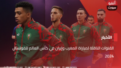 القنوات الناقلة لمباراة المغرب وإيران في كأس العالم للفوتسال 2024