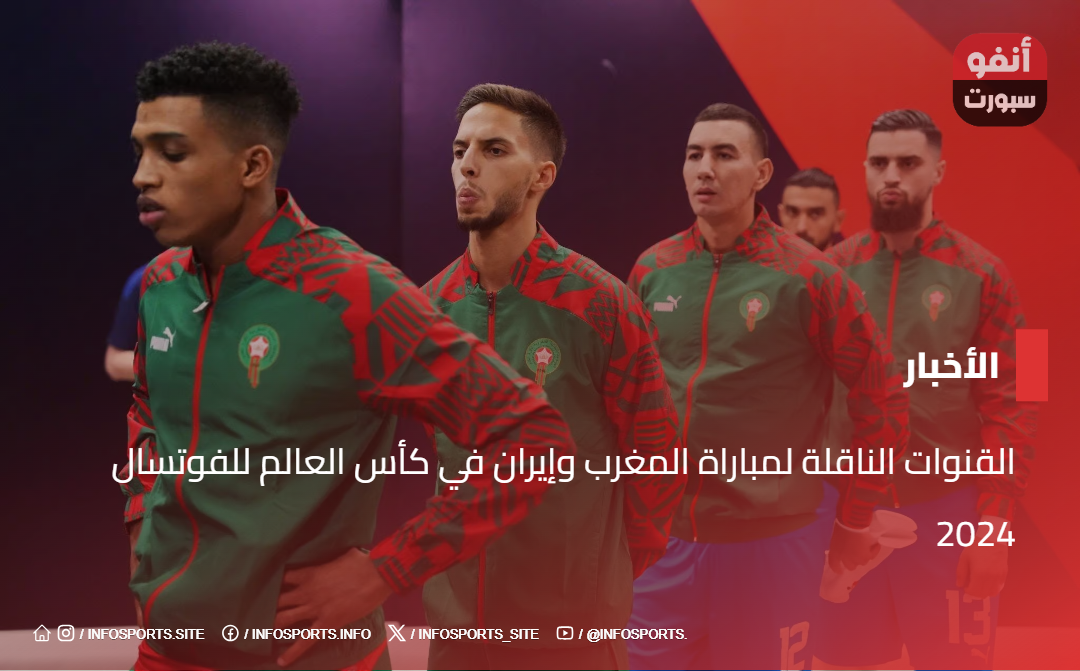 القنوات الناقلة لمباراة المغرب وإيران في كأس العالم للفوتسال 2024