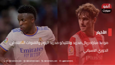 موعد مباراة ريال مدريد واتلتيكو مدريد اليوم والقنوات الناقله في الدوري الاسباني