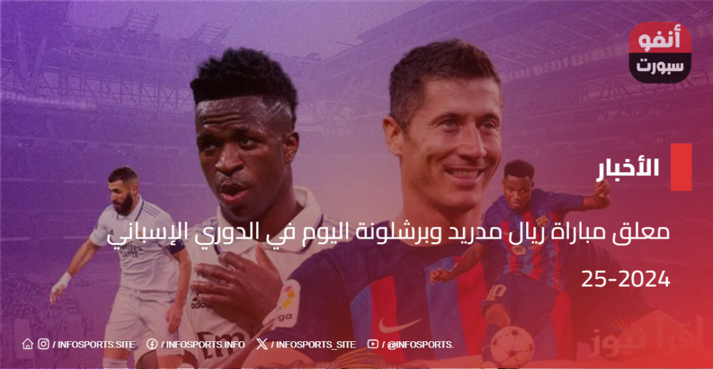 معلق matches ريال مدريد وبرشلونة Today في La Liga 2024-25
