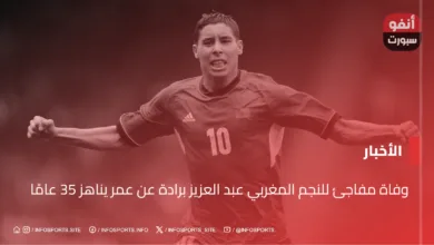 وفاة مفاجئ للنجم المغربي عبد العزيز برادة عن عمر يناهز 35 عامًا