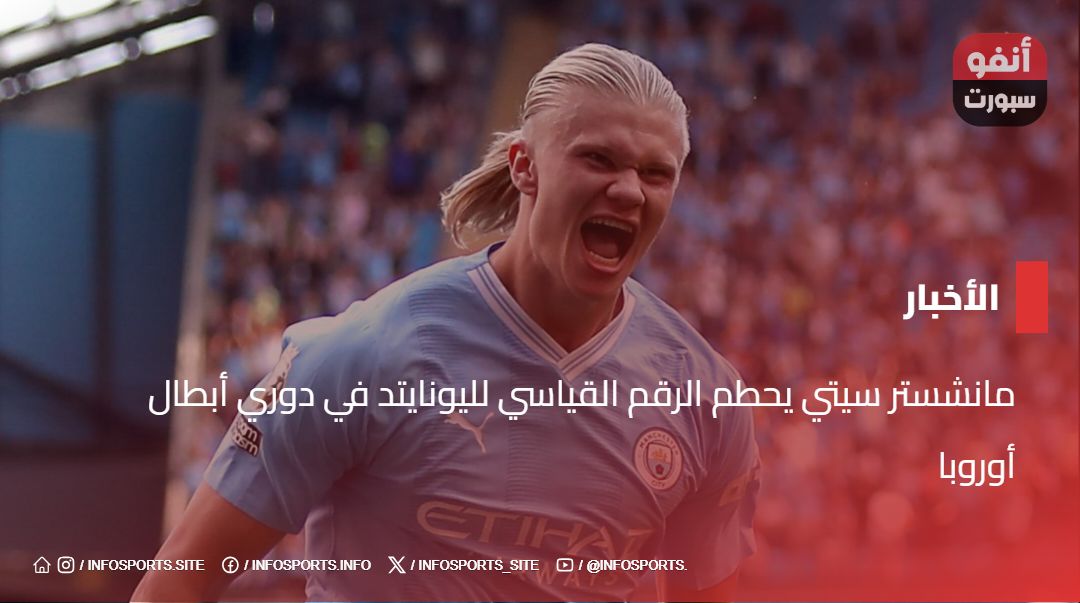 مانشستر سيتي يحطم الرقم القياسي لليونايتد  في دوري أبطال أوروبا