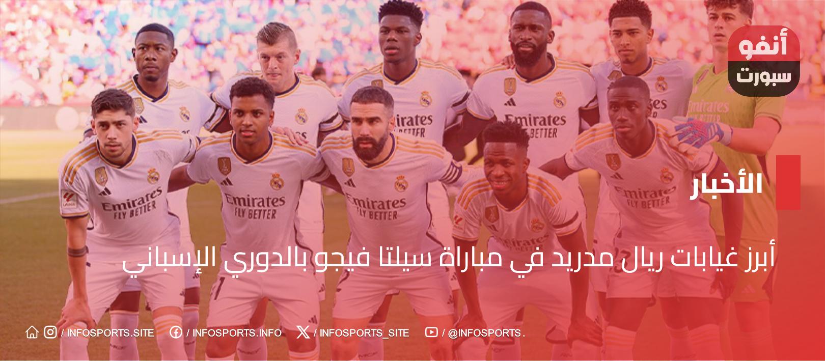 أبرز غيابات ريال مدريد في مباراة سيلتا فيجو بالدوري الإسباني