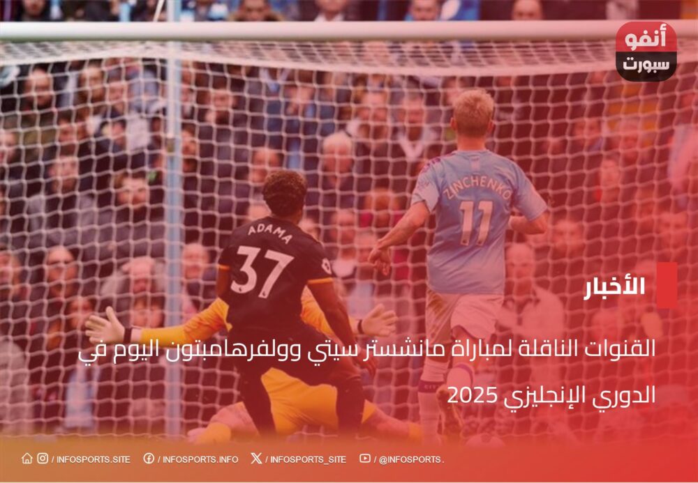 TV channels لمباراة مانشستر سيتي وولفرهامبتون Today في الدوري الإنجليزي 2025