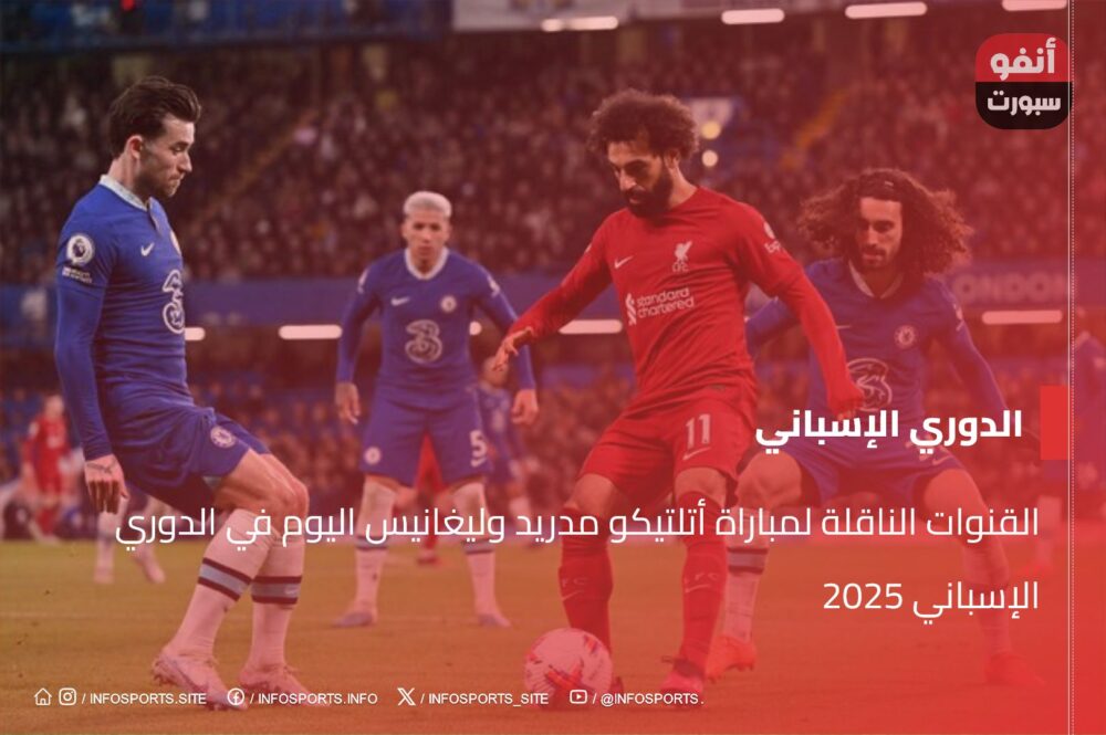 TV channels لمباراة أتلتيكو مدريد وليغانيس Today في La Liga 2025