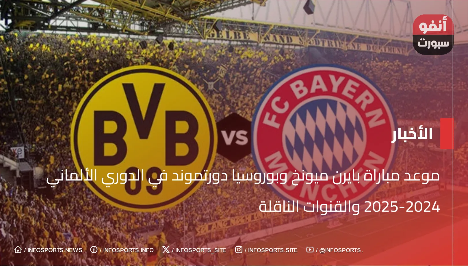 موعد مباراة بايرن ميونخ وبوروسيا دورتموند في الدوري الألماني 2024-2025 والقنوات الناقلة - موعد مباراة بايرن ميونخ وبوروسيا دورتموند