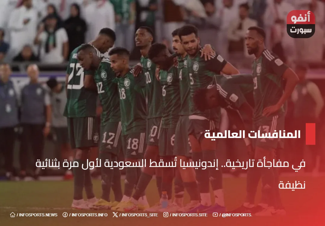 في مفاجأة تاريخية.. إندونيسيا تُسقط السعودية لأول مرة بثنائية نظيفة