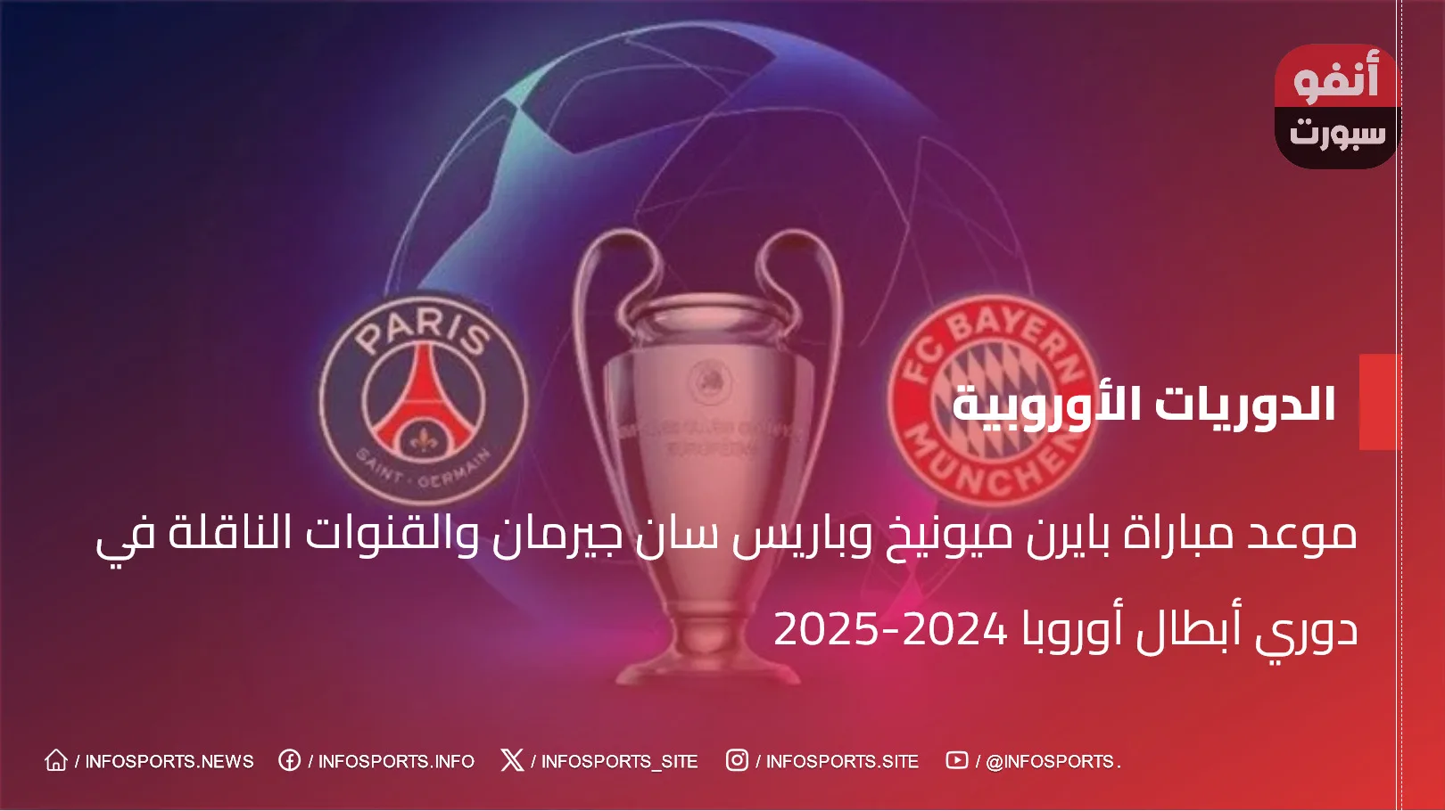 موعد مباراة بايرن ميونيخ وباريس سان جيرمان والقنوات الناقلة في دوري أبطال أوروبا 2024-2025