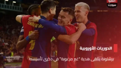 برشلونة يتلقى هدية "غير مرغوبة" في ذكرى تأسيسه!