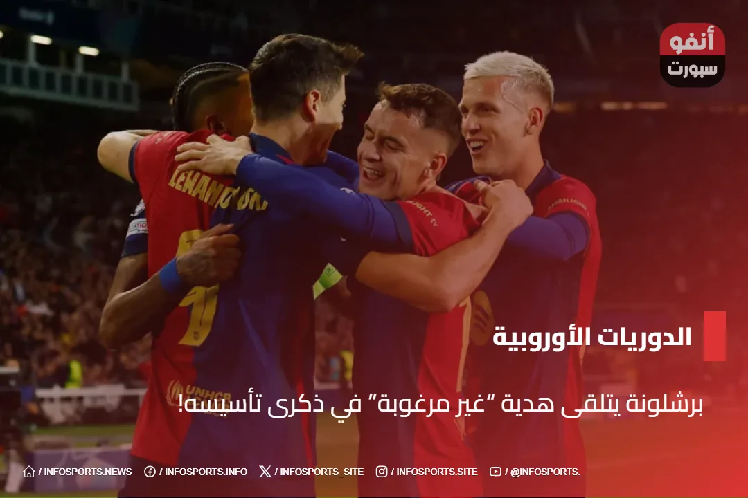 برشلونة يتلقى هدية "غير مرغوبة" في ذكرى تأسيسه!