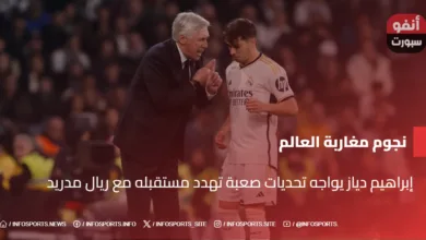 إبراهيم دياز يواجه تحديات صعبة تهدد مستقبله مع ريال مدريد