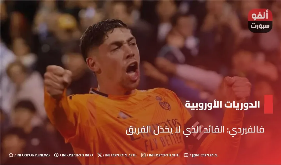 فالفيردي: القائد الذي لا يخذل الفريق