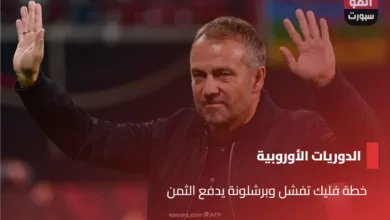 خطة فليك تفشل وبرشلونة يدفع الثمن