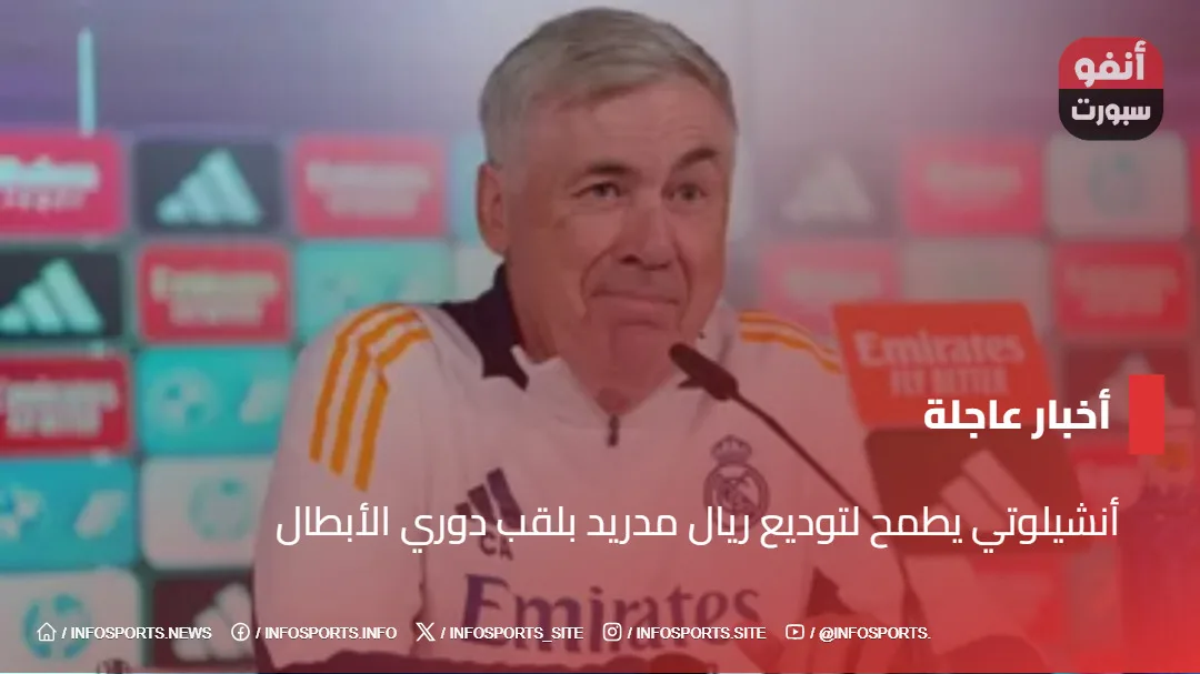  أنشيلوتي يطمح لتوديع ريال مدريد بلقب دوري الأبطال