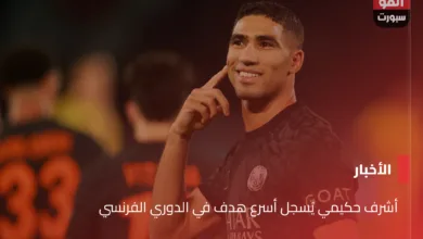 أشرف حكيمي يُسجل أسرع هدف في الدوري الفرنسي