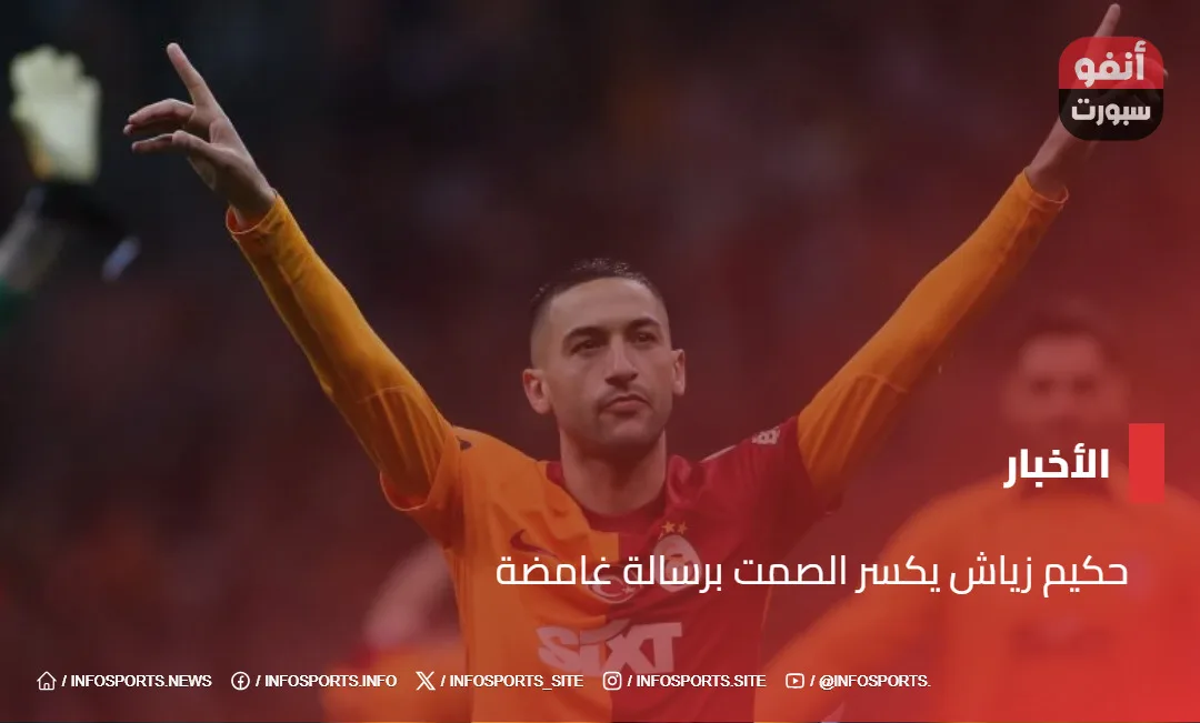 حكيم زياش يكسر الصمت برسالة غامضة