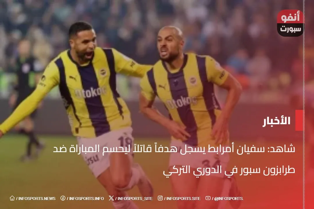 شاهد: سفيان أمرابط يسجل هدفاً قاتلاً ليحسم المباراة ضد طرابزون سبور في الدوري التركي