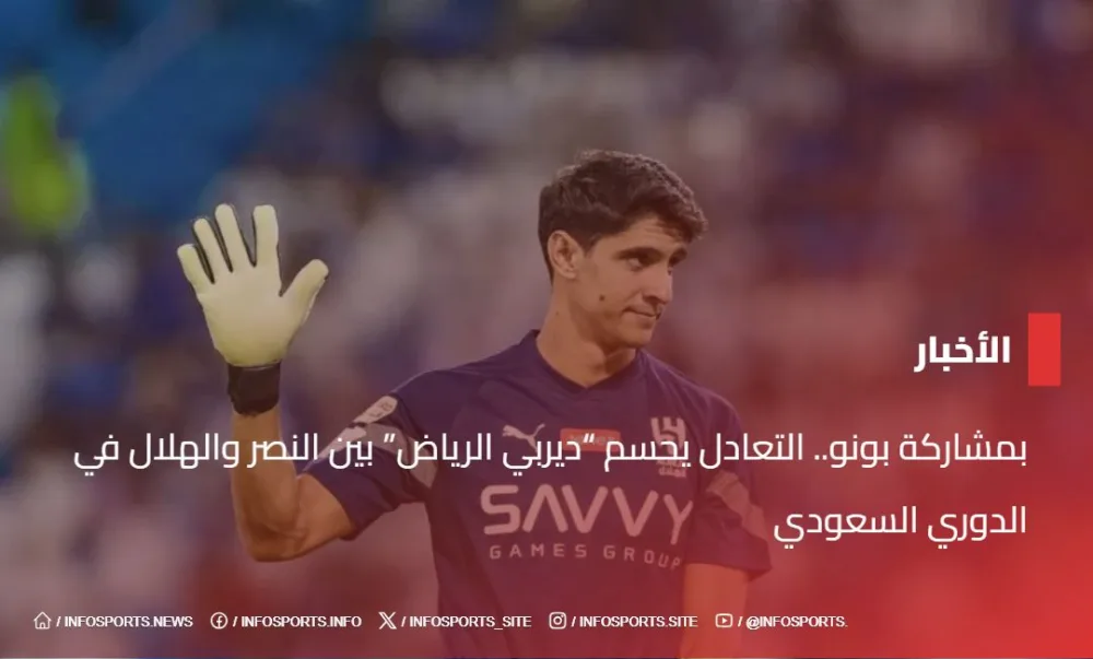 بمشاركة بونو.. التعادل يحسم “ديربي الرياض” بين النصر والهلال في الدوري السعودي