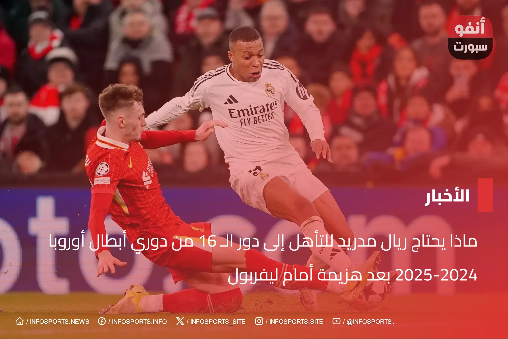ماذا يحتاج ريال مدريد للتأهل إلى دور الـ 16 من دوري أبطال أوروبا 2024-2025 بعد هزيمة أمام ليفربول