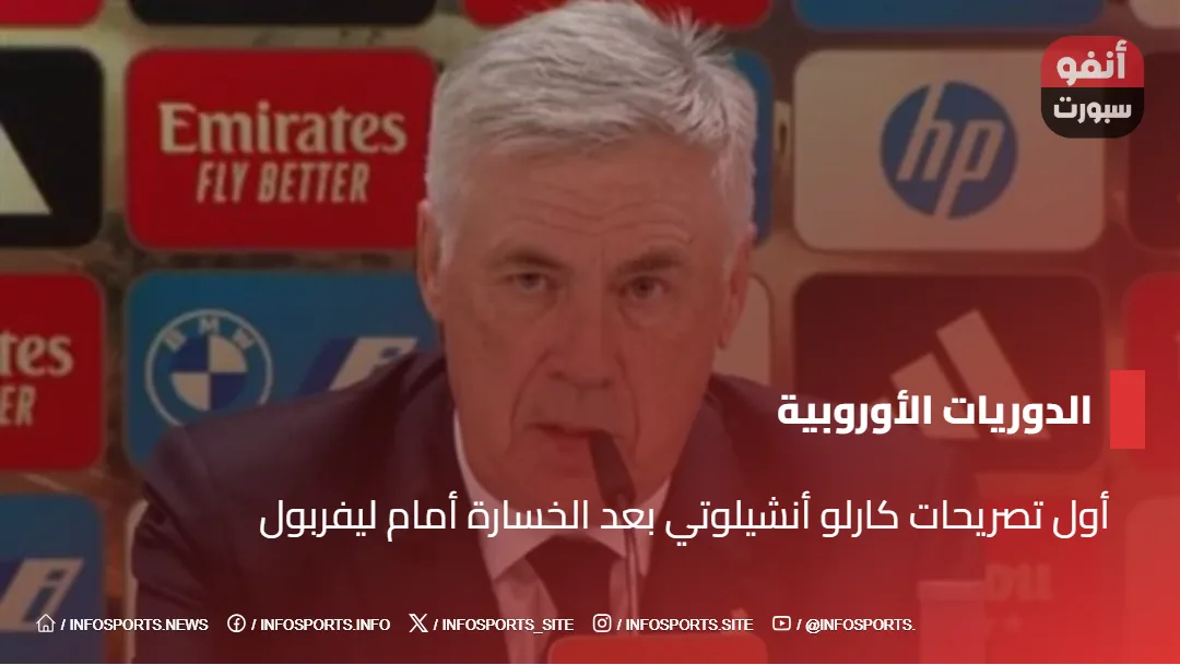 أول تصريحات كارلو أنشيلوتي بعد الخسارة أمام ليفربول