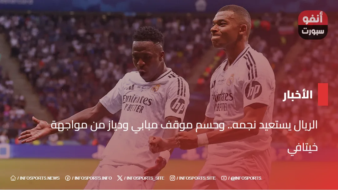 الريال يستعيد نجمه.. وحسم موقف مبابي ودياز من مواجهة خيتافي