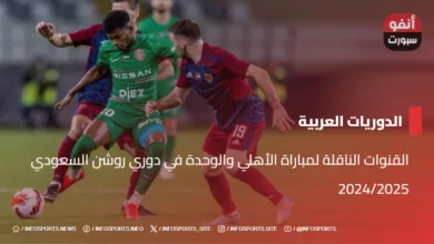 القنوات الناقلة لمباراة الأهلي والوحدة في دوري روشن السعودي 2024/2025
