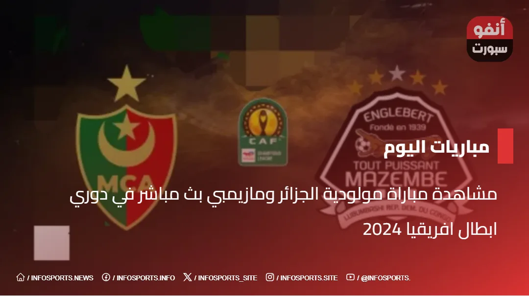 مشاهدة مباراة مولودية الجزائر ومازيمبي بث مباشر في دوري ابطال افريقيا 2024