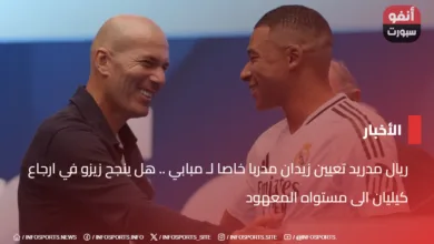 ريال مدريد تعيين زيدان مدربا خاصا لـ مبابي .. هل ينجح زيزو في ارجاع كيليان الى مستواه المعهود - ريال مدريد تعيين زيدان مدربا خاصا لـ مبابي