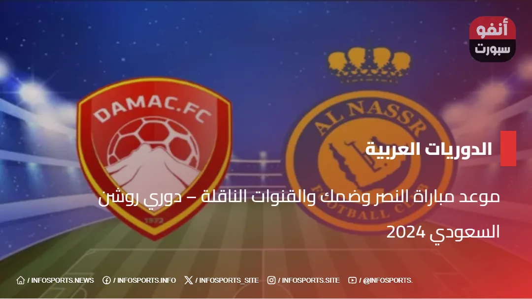 موعد مباراة النصر وضمك والقنوات الناقلة – دوري روشن السعودي 2024