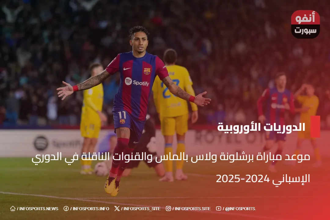 موعد مباراة برشلونة ولاس بالماس والقنوات الناقلة في الدوري الإسباني 2024-2025
