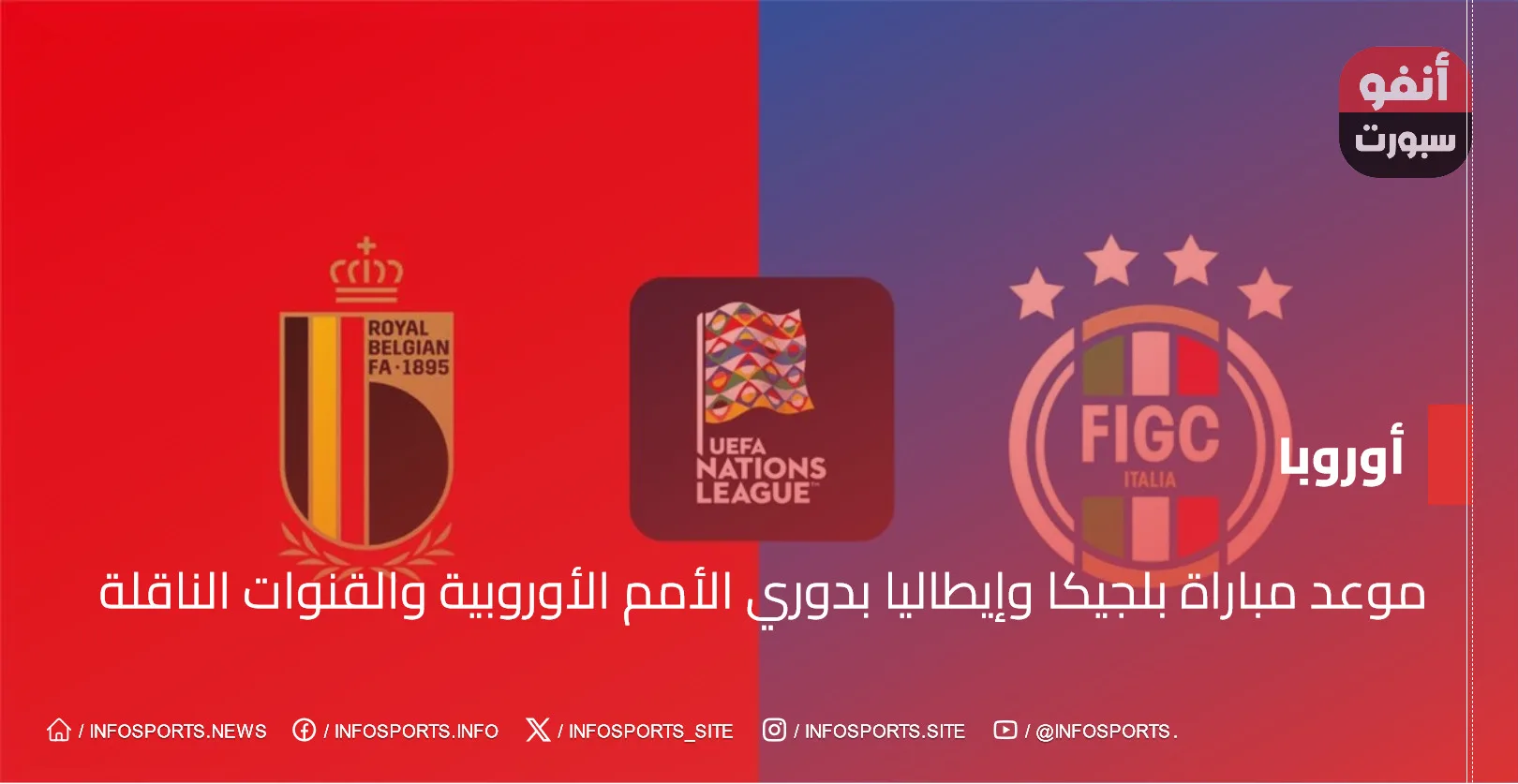 موعد مباراة بلجيكا وإيطاليا بدوري الأمم الأوروبية والقنوات الناقلة