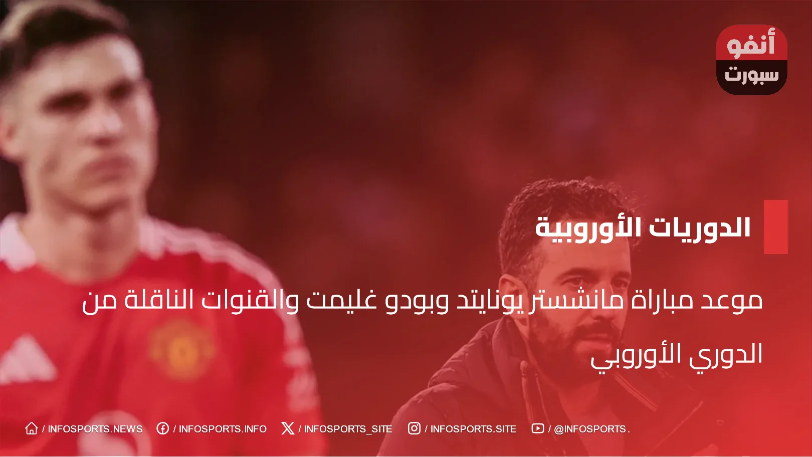 موعد مباراة مانشستر يونايتد وبودو غليمت والقنوات الناقلة من الدوري الأوروبي