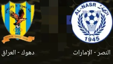 القنوات المفتوحة الناقلة لمباراة النصر ودهوك في كأس الحليج