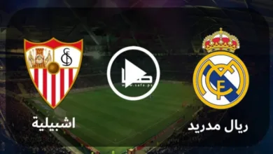 موعد مباراة ريال مدريد واشبيلية والقنوات الناقلة بالدوري الإسباني 2024-2025