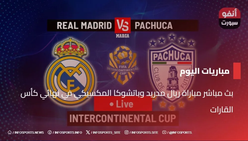 بث LIVE matches ريال مدريد وباتشوكا المكسيكي في نهائي كأس القارات - بث LIVE matches ريال مدريد