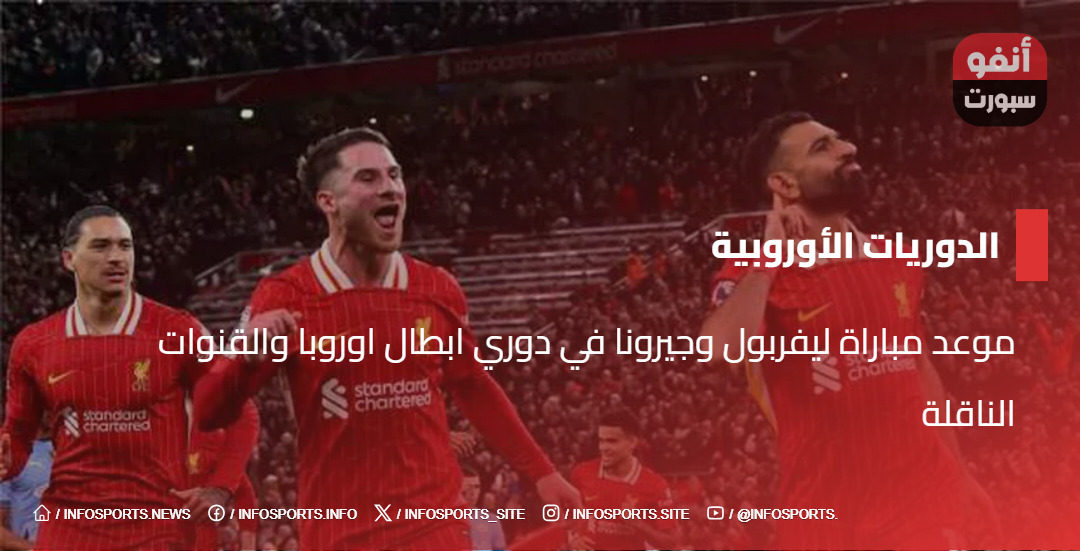 موعد مباراة ليفربول وجيرونا في دوري ابطال اوروبا والقنوات الناقلة - موعد مباراة ليفربول وجيرونا
