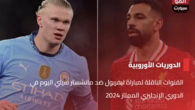 القنوات الناقلة لمباراة ليفربول ضد مانشستر سيتي اليوم في الدوري الإنجليزي الممتاز 2024 - القنوات الناقلة لمباراة ليفربول