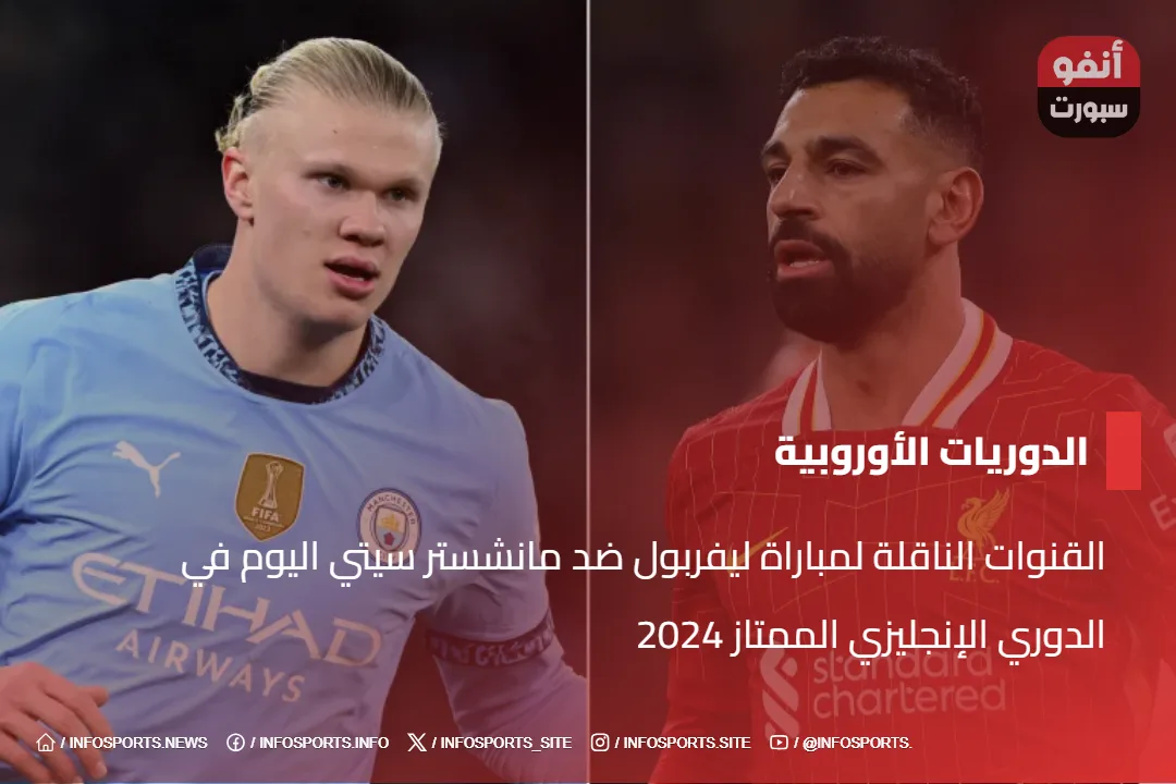 القنوات الناقلة لمباراة ليفربول ضد مانشستر سيتي اليوم في الدوري الإنجليزي الممتاز 2024 - القنوات الناقلة لمباراة ليفربول