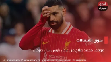 موقف محمد صلاح من عرض باريس سان جيرمان - موقف محمد صلاح