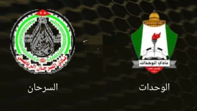 توقيت مباراة الوحدات والسرحان والقنوات الناقلة في كأس الأردن