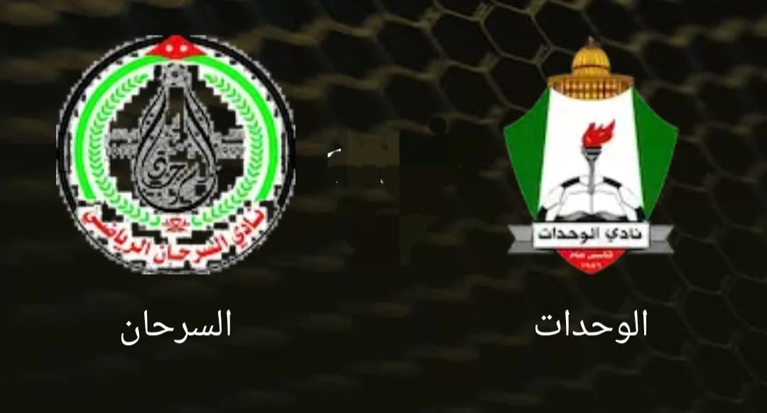 توقيت مباراة الوحدات والسرحان والقنوات الناقلة في كأس الأردن