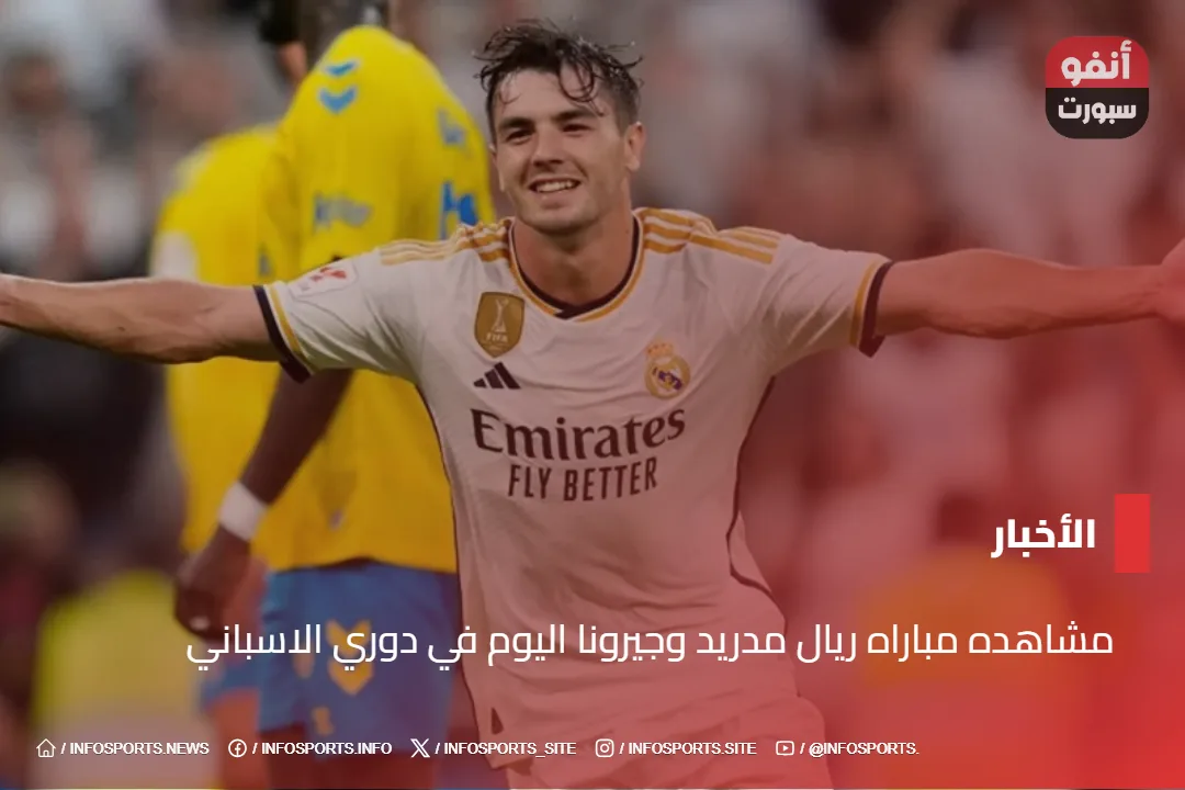 مشاهده مباراه ريال مدريد وجيرونا اليوم في دوري الاسباني - مشاهده مباراه ريال مدريد وجيرونا