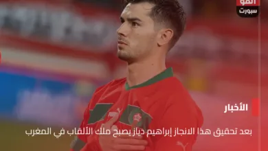بعد تحقيق هذا الانجاز إبراهيم دياز يصبح ملك الألقاب في المغرب
