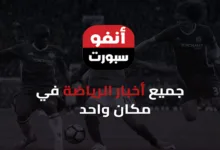 InfoSports – أنفو سبورت