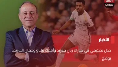 جدل تحكيمي في مباراة ريال مدريد وأتلتيك بيلباو وجمال الشريف يوضح - جمال الشريف